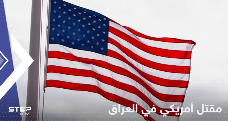 في ظروف غامضة.. مقتل أمريكي في العاصمة العراقية بغداد: أخبار