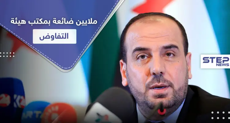 18 مليون يورو غير واضح سُبل انفاقها.. ومطالبات لرئيس هيئة التفاوض نصر الحريري بالكشف عنها: أخبار