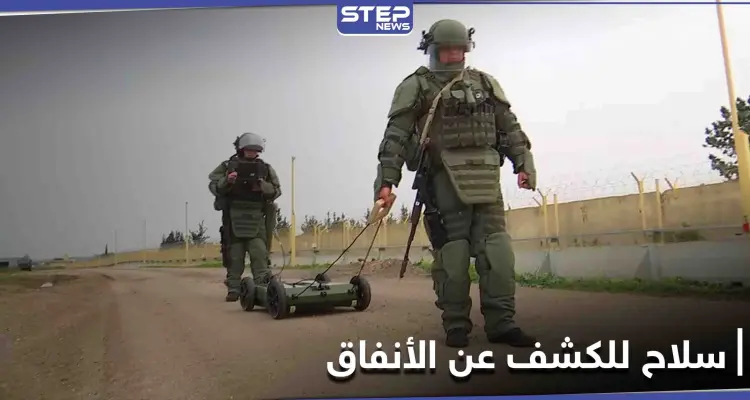 حرب ضد الأنفاق.. الجيش الروسي يدخل سلاح جديد إلى سوريا: أخبار