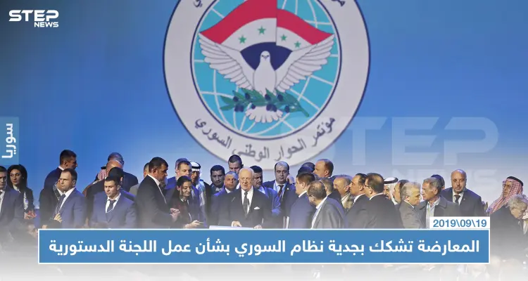 المعارضة تشكك بجدية النظام السوري بشأن عمل اللجنة الدستورية: أخبار