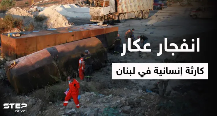 بالفيديو|| عشرات القتلى والمصابين في انفجار عكار الذي تسبب بزوبعة سياسية بين الحريري وعون ومشهد مؤثر لعائلة منكوبة: أخبار