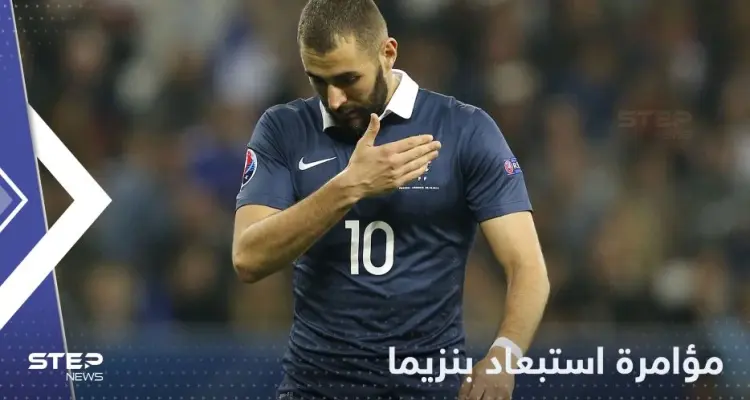 الآن نعرف كل شيء.. هكذا نسج ديشامب "مؤامرة" استبعاد بنزيما من منتخب فرنسا: أخبار