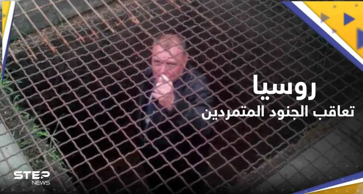 صحيفة: روسيا تعاقب الجنود المتمردين بأساليب العصور الوسطى.. فيديو مسرب يكشف المستور: أخبار