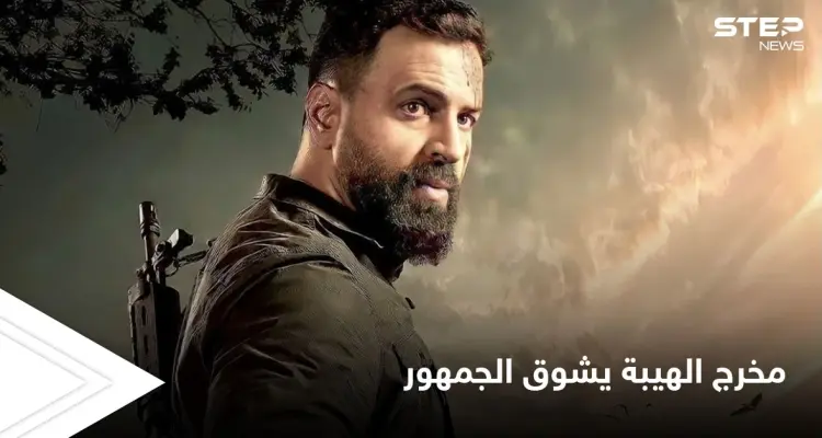 مخرج مسلسل الهيبة يكشف المستور ويوجه رسالة غامضة للجمهور ويثير التشويق لنهاية العمل: أخبار