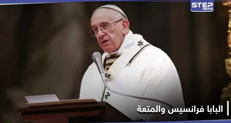 وقعنا ضحية الحماسة الزائدة.. البابا فرانسيس يثير الجدل بحديث عن "الجنس والطعام": أخبار