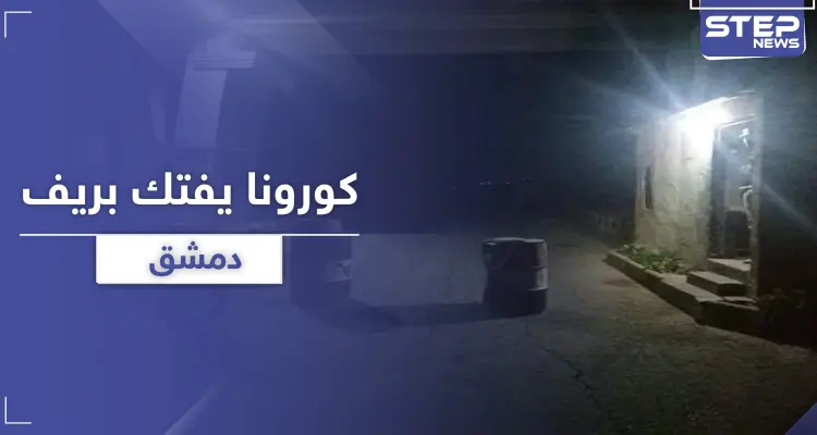 بالصور|| النظام السوري يستخدم المجنزرات والسواتر الترابية لإغلاق بلدة في ريف دمشق: أخبار