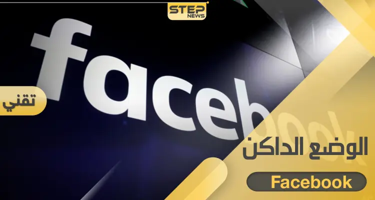 تطبيق فيسبوك يختبر الوضع الداكن.. إليك طريقة الانتقال إليه: أخبار