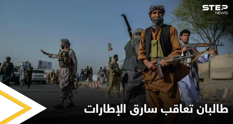 بالصور|| سارق الإطارات.. طالبان تفرض عقوبة غير مسبوقة على السارق وتجعله مثالاً لغيره: أخبار