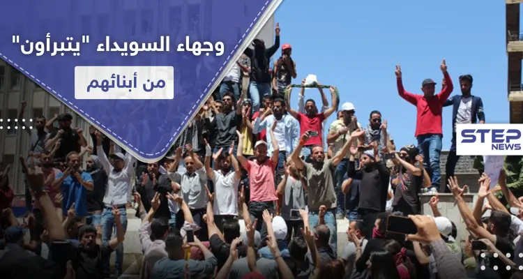 وجهاء من السويداء "الأبناء خرجوا عن الطاعة.. وهذه المظاهرات يجب بترها بكل السبل": أخبار