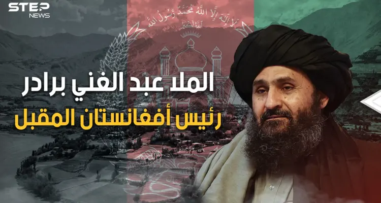 الملا عبد الغني برادر رئيس أفغانستان المقبل وأقوى رجال طالبان، عاد من المنفى بعد 20 عاما لبلاده: أخبار