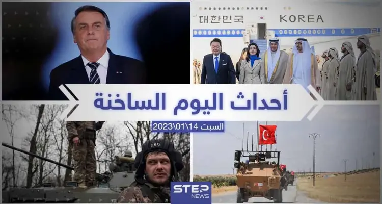 ملخص أخبار اليوم – السبت  14/01/2023: أخبار