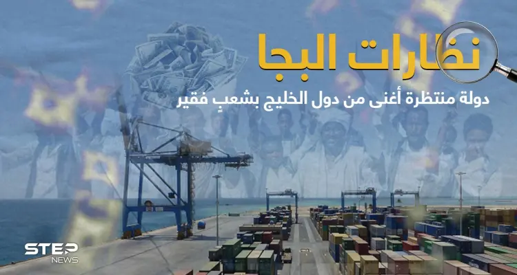 شعب البجا تاريخ من الظلم والتهميش.. هل نشهد ولادة دولة عربية جديدة بقلب الوطن العربي وتشبه دول الخليج: أخبار