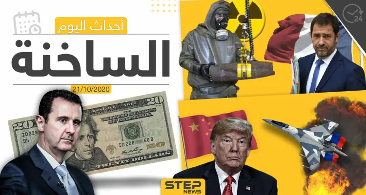 أهم أخبار اليوم في سوريا والعالم- الأربعاء 21/10/2020: أخبار