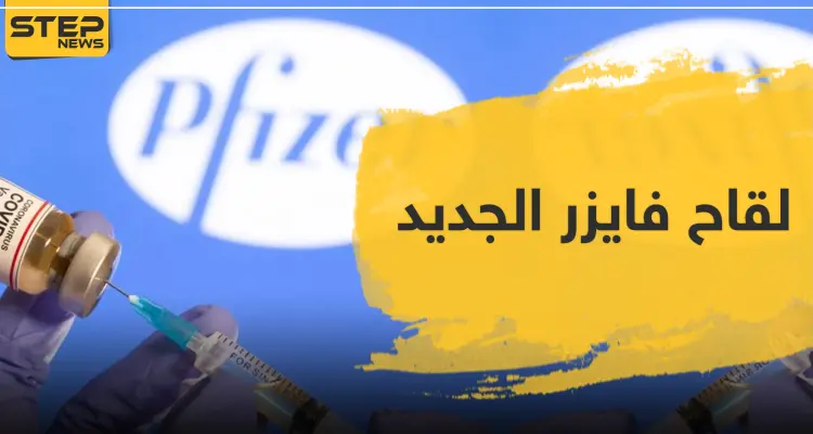 لقاح فايزر الجديد .. هل سيقضي على الفيروس العالمي؟: أخبار