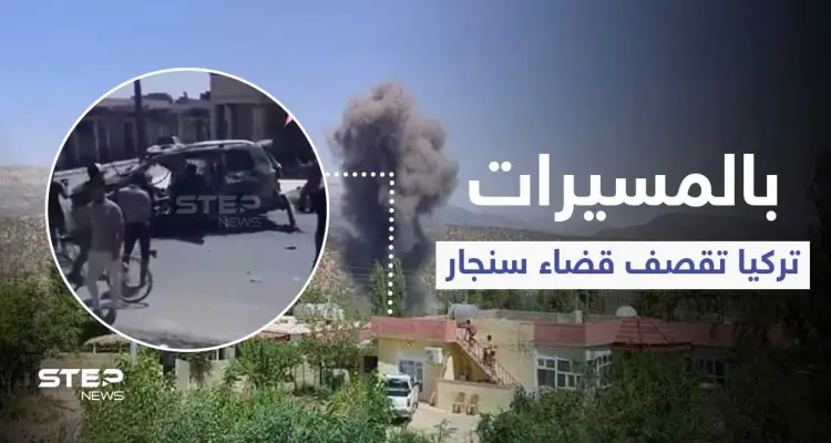 بالفيديو|| قصف تركي على سوقٍ شعبي بـ قضاء سنجار يخلف قتلى بينهم قيادي بارز بالحشد الشعبي: أخبار