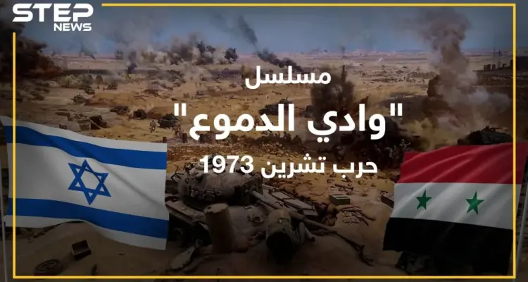 "وادي الدموع" مسلسل إسرائيلي ضخم يروي تفاصيل حرب تشرين بمليون دولار للحلقة . .لماذا يضع الأسد يده على قلبه!؟: أخبار