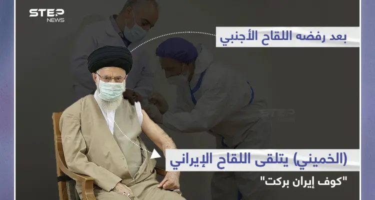 "المرشد الأعلى في إيران" علي خامنئي.. يتلقى الجرعة الأولى من لقاح "كوف إيران بركت"، بعد أن رفض اللقاح الأجنبي في وقت سابق: أخبار