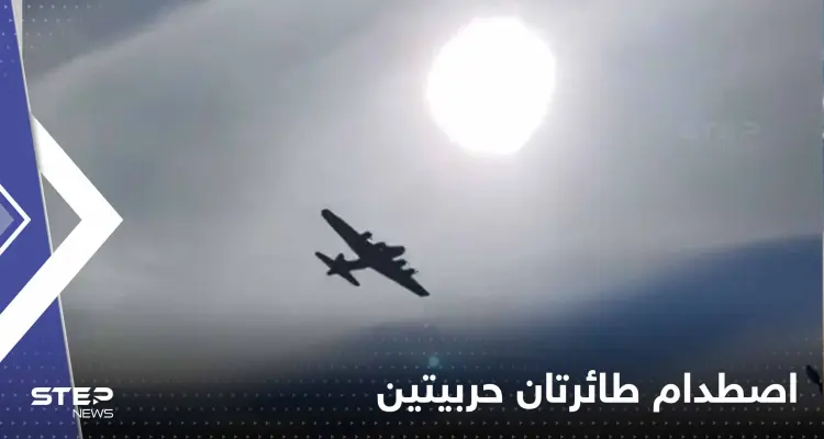 بالفيديو|| اصطدام طائرتين من الحرب العالمية الثانية في معرض دالاس الجوي: أخبار