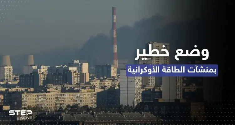 الرئاسة الأوكرانية تُعلن عن "وضعٍ خطير" لـ الطاقة بعد الضربات الروسية الأخيرة: أخبار