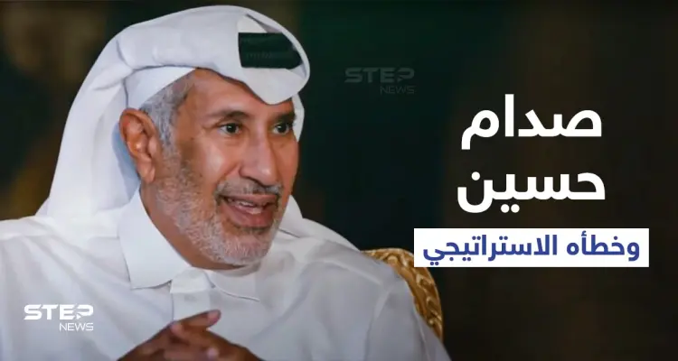 بالفيديو || بعد سنوات من رحيله... رئيس وزراء قطر السابق يكشف سراً هاماً عن صدام حسين وخطأه الاستراتيجي: أخبار