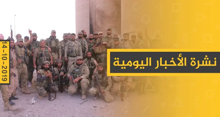 نشرة الأخبار اليومية  – الخميس 17 – 10 - 2019: أخبار