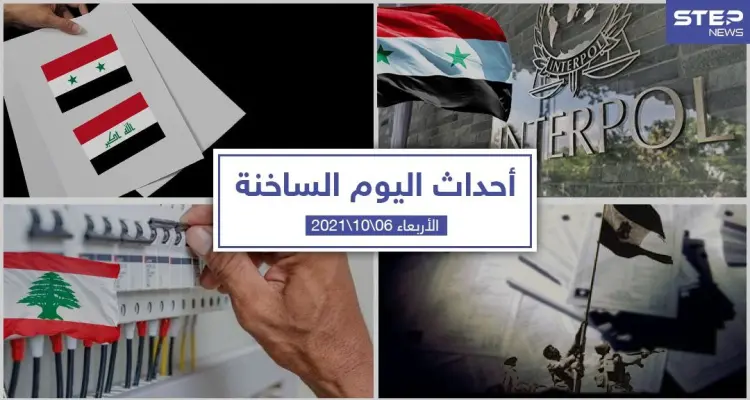 أهم أخبار اليوم في الوطن العربي والعالم- الأربعاء6/10/2021: أخبار