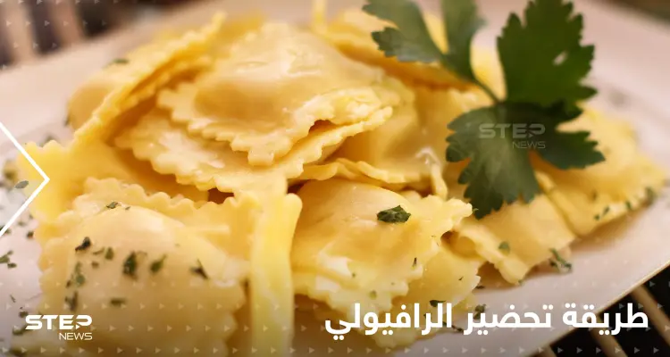 طرق عدة لتحضير الرافيولي الشهي كما يقدم في المطاعم لتزيين سفرتك في رمضان: أخبار