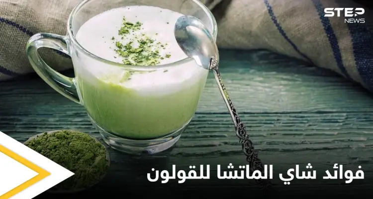 يحميه من الأمراض الخطيرة.. وفوائد أخرى يقدمها شاي الماتشا للقولون تعرف عليها: أخبار