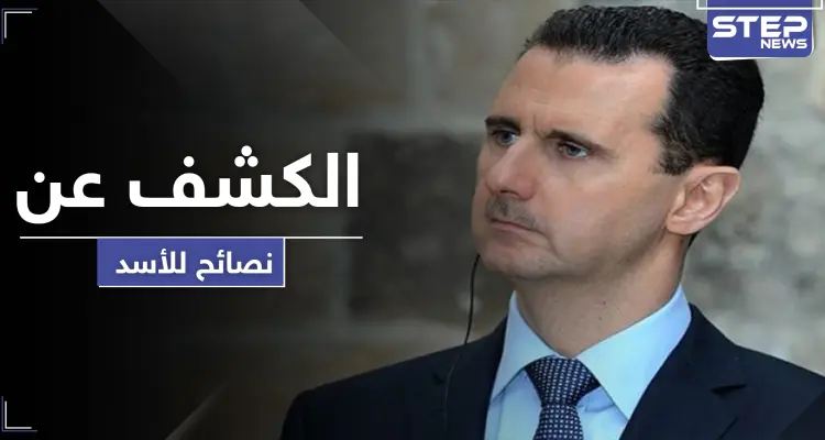 النصائح التي قدمها فاروق الشرع وشخصيات بارزة لـ الأسد: أخبار