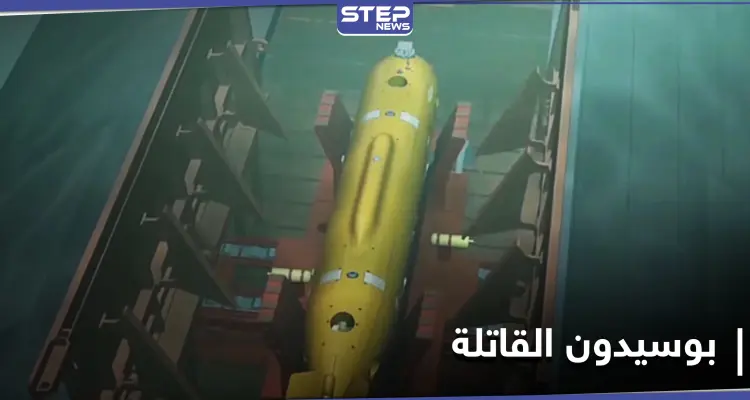 بوسيدون الروسية أرعبت الخارجية الأمريكية.. متى تستخدم؟: أخبار