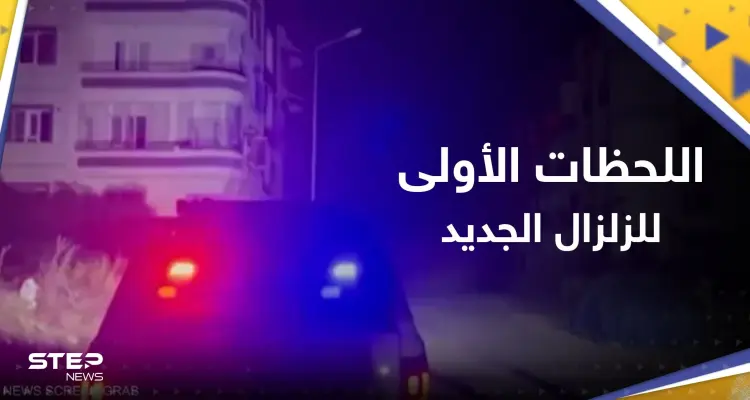 اللحظات الأولى لوقوع الزلزال الجديد.. انهيارات في تركيا وسوريا وإحصائية أولية للخسائر: أخبار