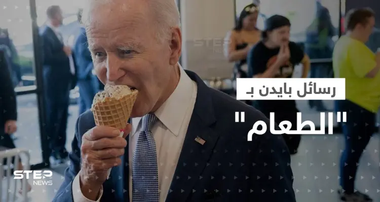 بالفيديو|| بايدن يتحدث عن إيران وبريطانيا خلال تناوله الآيس كريم ويوجّه "رسائل غامضة": أخبار