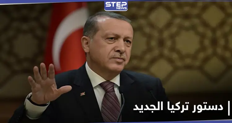 أردوغان يكشف بعضاً من تفاصيل الدستور الجديد ونظام الحكم فيه: أخبار