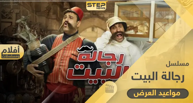 مسلسل رجالة البيت .. مواعيد العرض والإعادة وكامل التفاصيل: أخبار