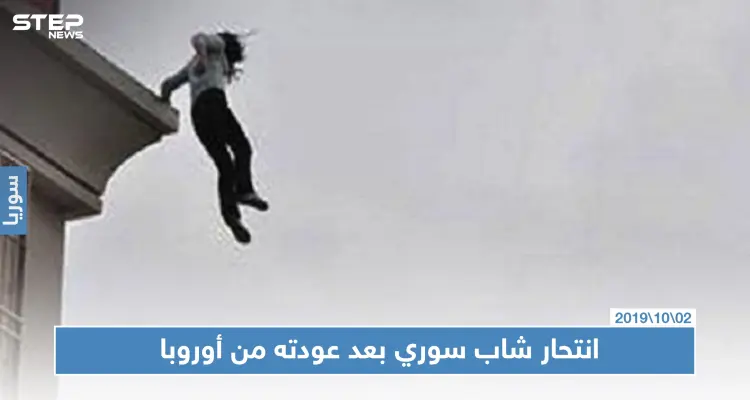 شاب سوري ينتحر في دمشق بعد يومٍ واحد على عودته من أوروبا: أخبار