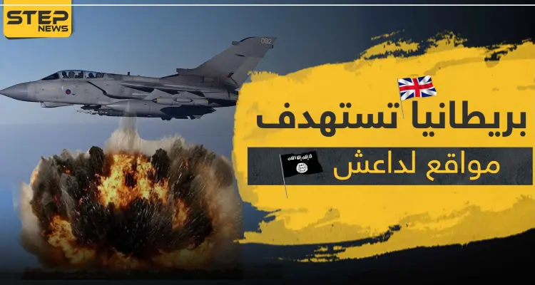 سلاح الجو الملكي البريطاني يقصف مواقع لـ " داعش " بعد غياب لأشهر: أخبار