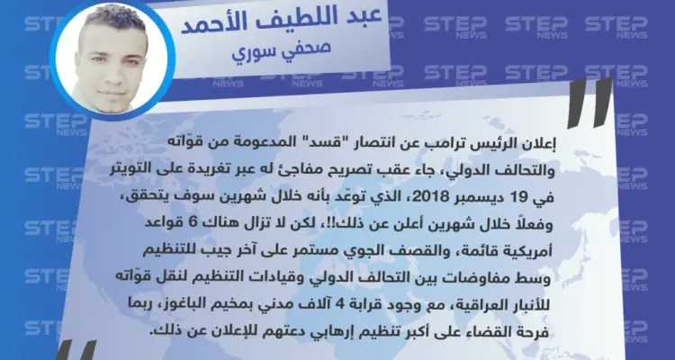 "عبد اللطيف الأحمد" صحفي سوري لـ "ستيب" : ترامب التزم بموعد إعلان انتصار قسد، لكن ما زالت المعارك قائمة وآلاف المدنيين عالقين بالباغوز.: أخبار