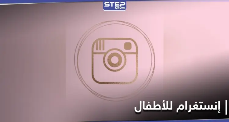 ثورة جديدة في عالم التواصل.. نسخة جديدة من إنستغرام مُخصّصة للأطفال: أخبار