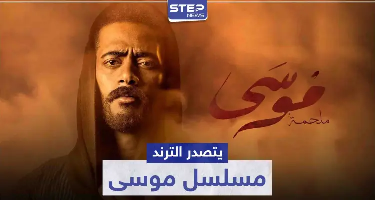 مسلسل موسى يتصدر الترند.. وحزن محمد رمضان على زواج حبيبته: أخبار