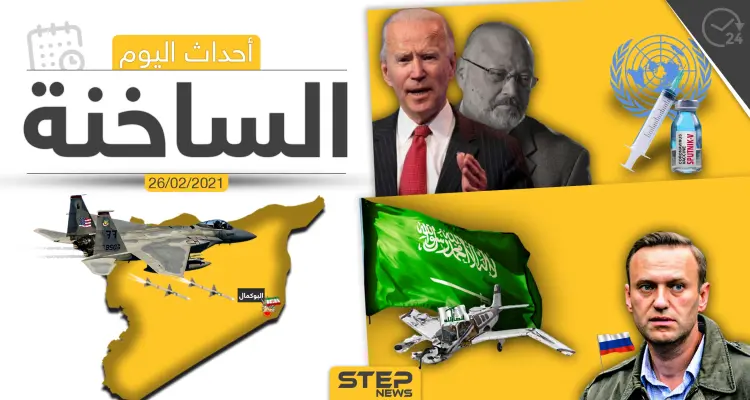 أهم أخبار اليوم في الوطن العربي والعالم- الجمعة 26/02/2021: أخبار