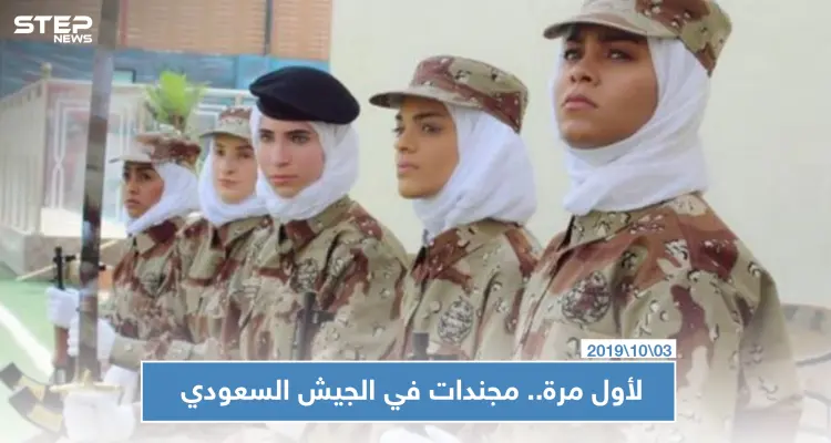 لأول مرة الجيش السعودي يجند سعوديات برتب عسكرية: أخبار