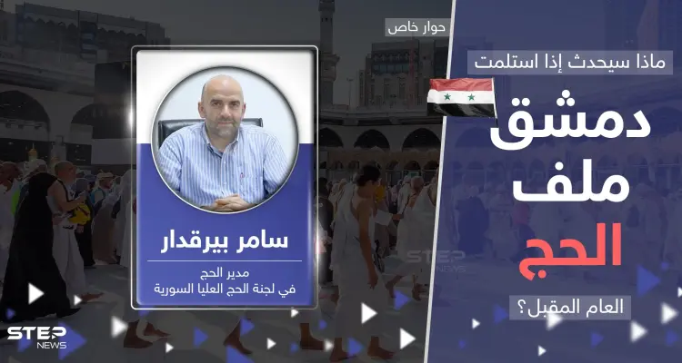 ملف الحج يُقلق السوريين.. مدير الحج السوري يوضح حقيقة تسليمه لدمشق ويكشف قصة الأموال المستردة: أخبار
