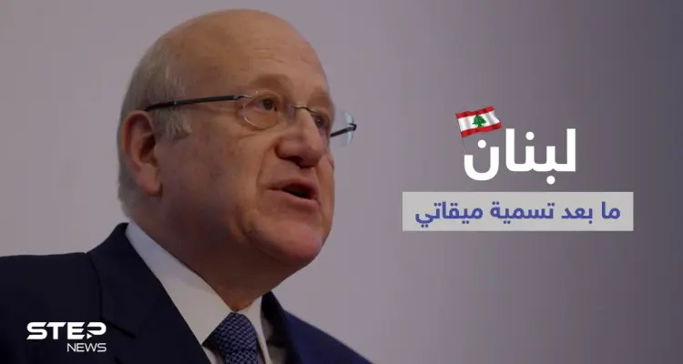نجيب ميقاتي يكشف "رهان" الرئيس اللبناني وباسيل يشكك بالنجاح استناداً لتجربة "فاشلة": أخبار