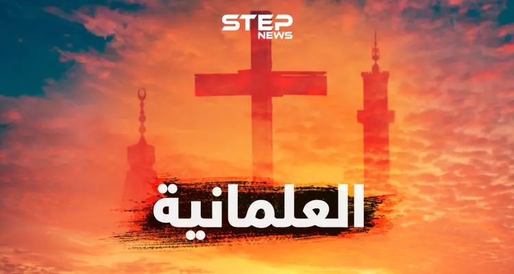 العلمانية... محاربة للدين؟ أم عقيدة جديدة؟ أم آلية لتنظيم الحكم؟: أخبار