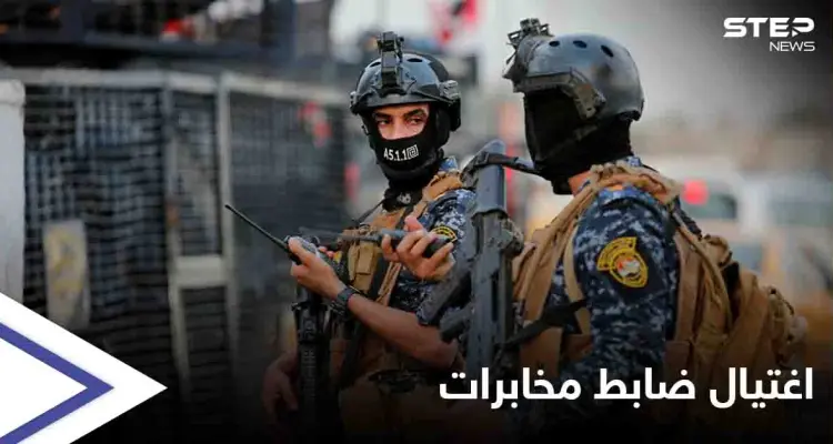 اغتيال ضابط كبير بالمخابرات العراقية قرب بغداد والكاظمي يتخذ إجراء عاجل: أخبار