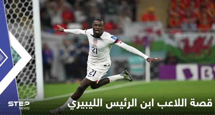 هدف منتخب أمريكا بالمونديال سجله ابن الرئيس الليبيري!.. إليك قصة هذا اللاعب: أخبار