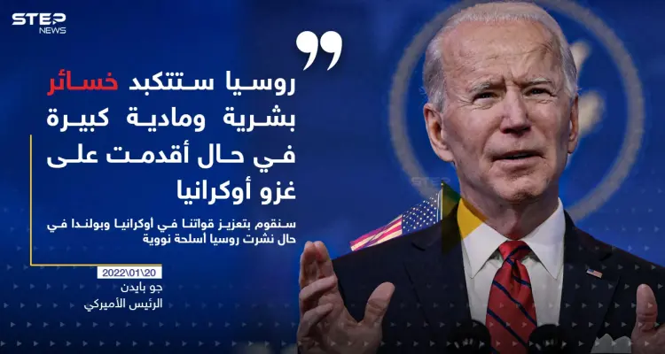 بايدن يحذر روسيا من كارثة في حال أقدمت على غزو أوكرانيا: أخبار