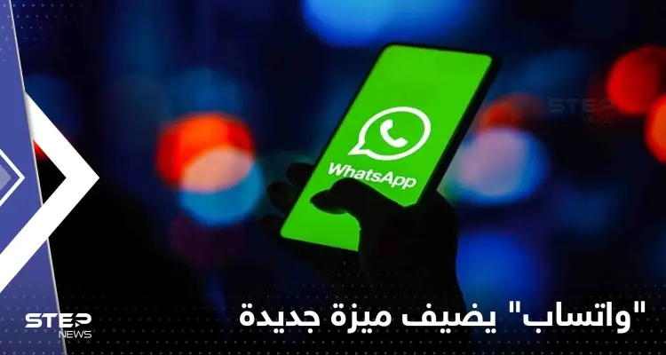 "واتساب" يضيف ميزة جديدة تستخدمها شبكات التواصل الاجتماعي منذ أمد بعيد: أخبار