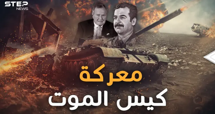 معركة كيس الموت.. التي انتصر فيها العراقيون على الأمريكيين بحيلة "دخان النفط"!: أخبار