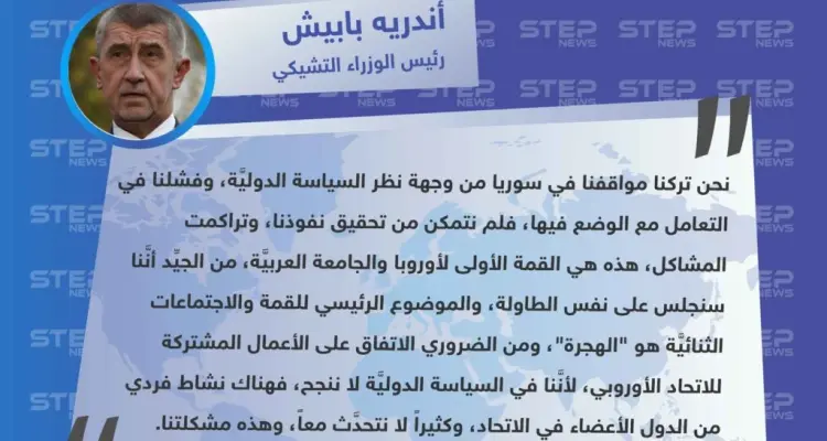 رئيس الوزراء التشيكي يُعلن قبل مغادرته لحضور القمة الأوروبية العربية في مصر عن فشل الاتحاد الأوروبي بالتعامل مع الوضع في سوريا.: أخبار